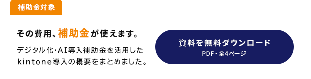 その費用、補助金が使えます。