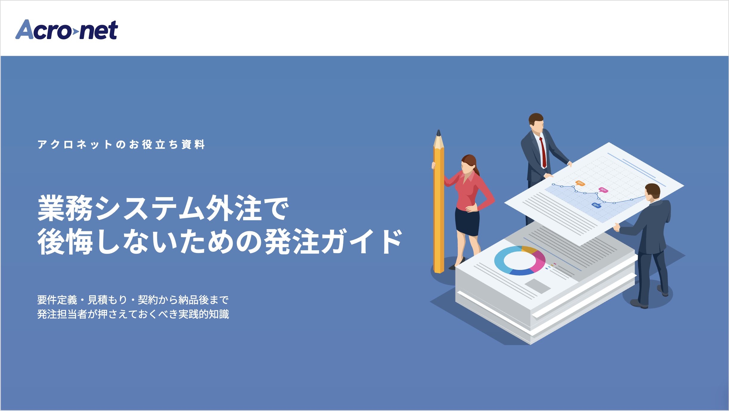 業務システム外注で後悔しないための発注ガイド