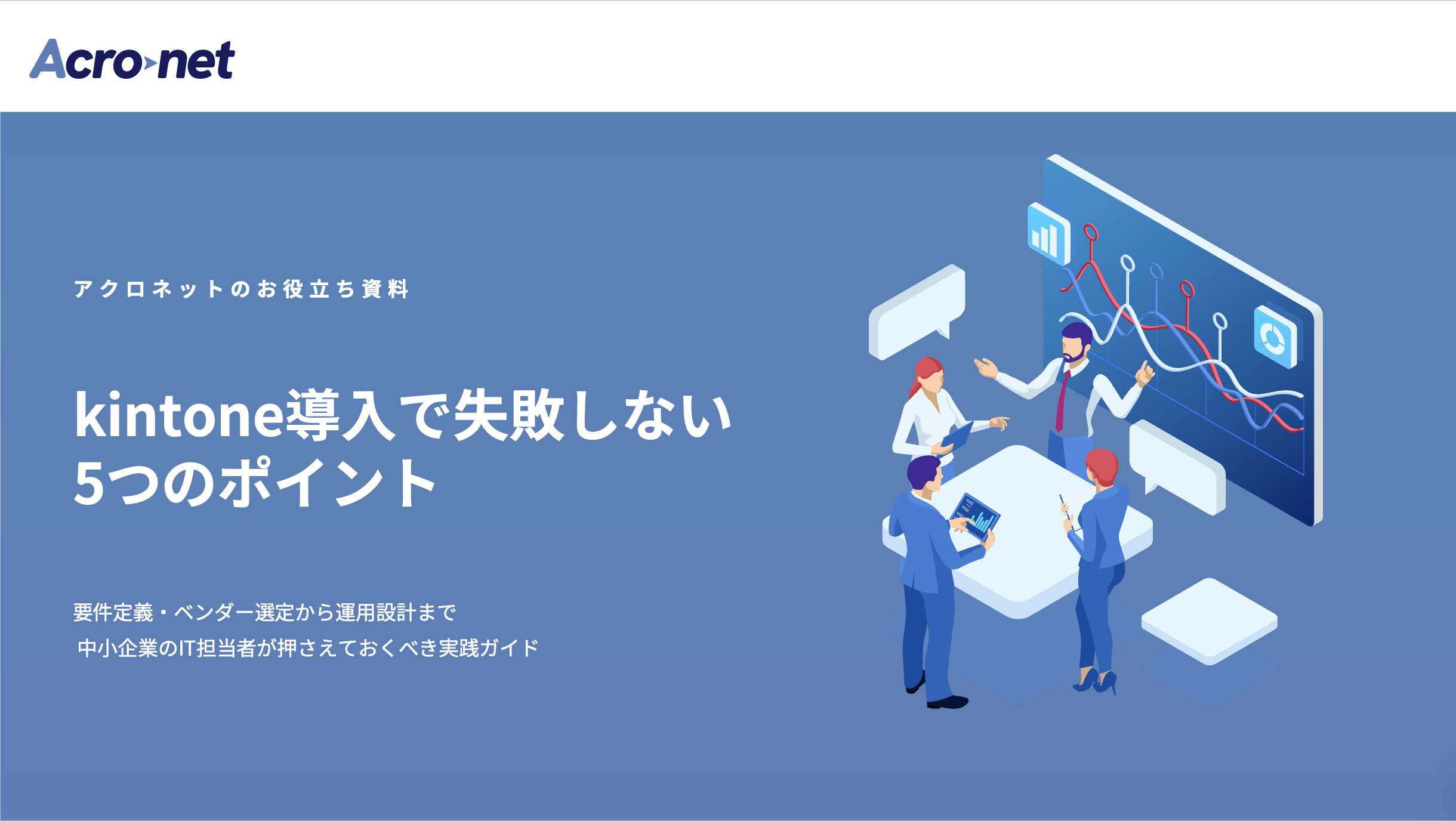 kintone導入で 失敗しない 5つのポイント