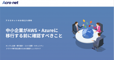 中小企業がAWS・Azureに移行する前に確認すべきこと