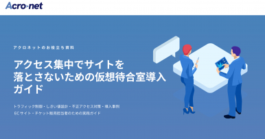 アクセス集中でサイトを落とさないための仮想待合室導入ガイド