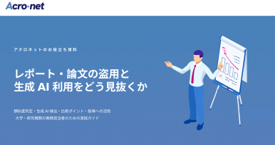 レポート・論文の盗用と生成AI利用をどう見抜くか