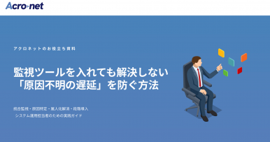 監視ツールを入れても解決しない原因不明の遅延を防ぐ方法