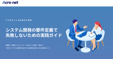 システム開発の要件定義で失敗しないための実践ガイド